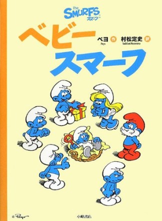 ベビースマーフ1巻の表紙