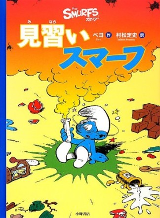 見習いスマーフ1巻の表紙
