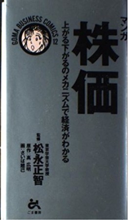 マンガ株価1巻の表紙