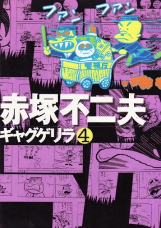 ギャグゲリラ4巻の表紙