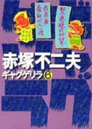 ギャグゲリラ6巻の表紙