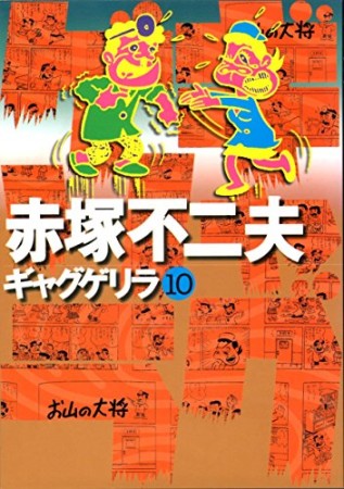 ギャグゲリラ10巻の表紙