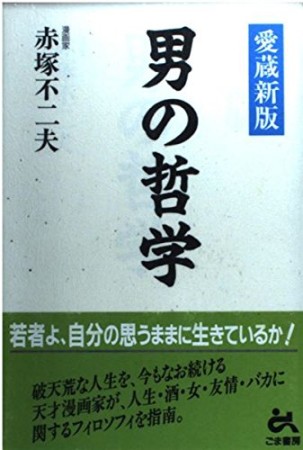 男の哲学 愛蔵新版1巻の表紙