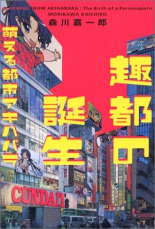 趣都の誕生1巻の表紙