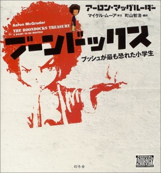 ブーンドックス1巻の表紙