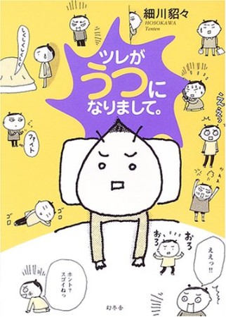 ツレがうつになりまして。1巻の表紙