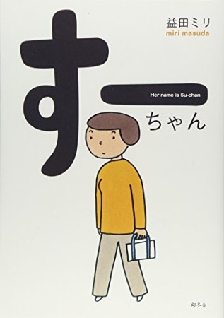 すーちゃん1巻の表紙