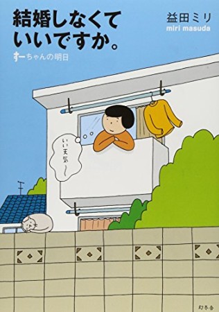 結婚しなくていいですか。1巻の表紙