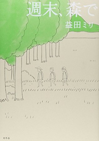 週末、森で1巻の表紙
