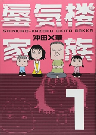 蜃気楼家族1巻の表紙