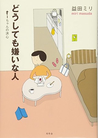 どうしても嫌いな人1巻の表紙