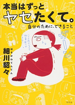 本当はずっとヤセたくて。1巻の表紙