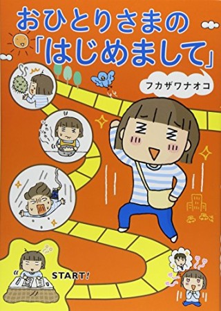 おひとりさまの「はじめまして」1巻の表紙