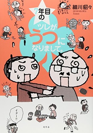 7年目のツレがうつになりまして。1巻の表紙