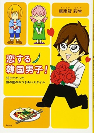 恋する韓国男子!1巻の表紙