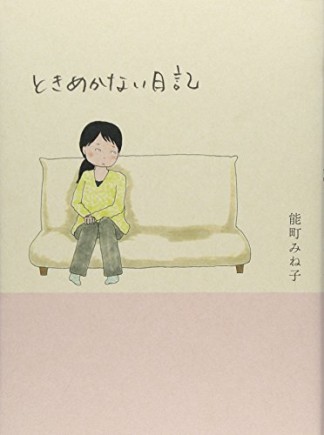 ときめかない日記1巻の表紙