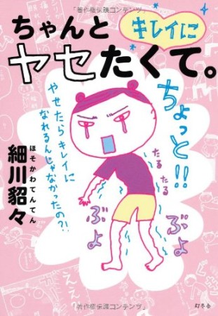 ちゃんとキレイにヤセたくて。1巻の表紙