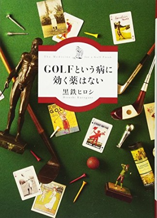 GOLFという病に効く薬はない1巻の表紙