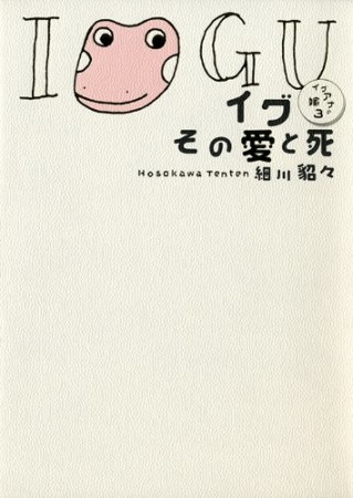 イグその愛と死1巻の表紙