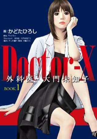 Doctor-X1巻の表紙