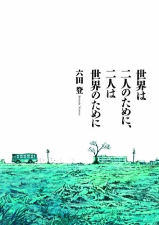 世界は二人のために、二人は世界のために1巻の表紙