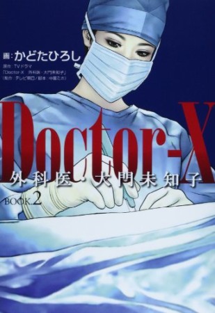 Doctor-X2巻の表紙