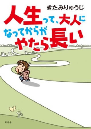 人生って、大人になってからがやたら長い1巻の表紙