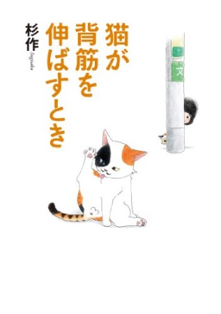 猫が背筋を伸ばすとき1巻の表紙