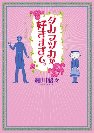 タカラヅカが好きすぎて。1巻の表紙