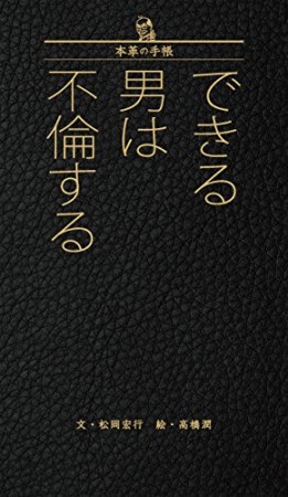 できる男は不倫する1巻の表紙