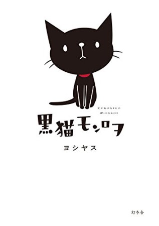 黒猫モンロヲ1巻の表紙