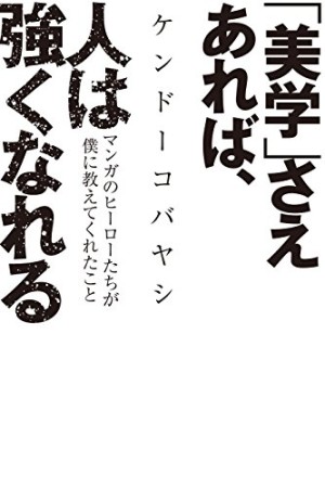 「美学」さえあれば、人は強くなれる1巻の表紙
