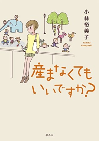 産まなくてもいいですか?1巻の表紙