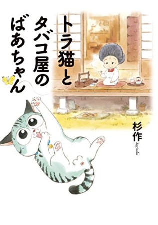 トラ猫とタバコ屋のばあちゃん1巻の表紙