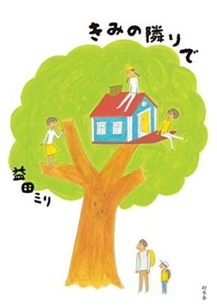 きみの隣りで1巻の表紙