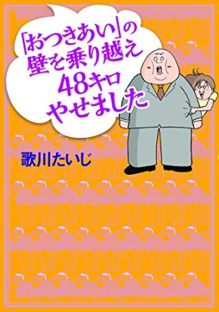 「おつきあい」の壁を乗り越え48キロやせました1巻の表紙