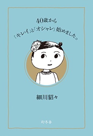 40歳から「キレイ」と「オシャレ」始めました。1巻の表紙