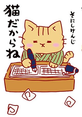 猫だからね1巻の表紙