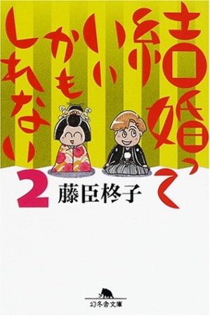 結婚っていいかもしれない2巻の表紙