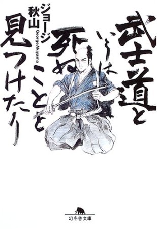 武士道というは死ぬことと見つけたり1巻の表紙