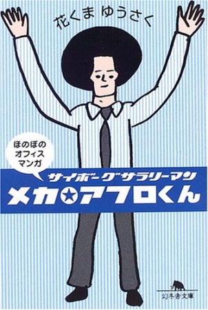 メカ・アフロくん1巻の表紙