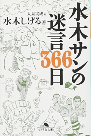 水木サンの迷言366日1巻の表紙