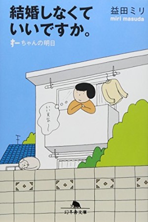 結婚しなくていいですか。1巻の表紙