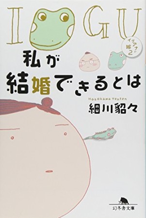 私が結婚できるとは1巻の表紙