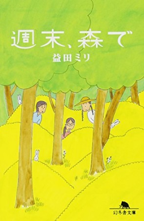 週末、森で1巻の表紙