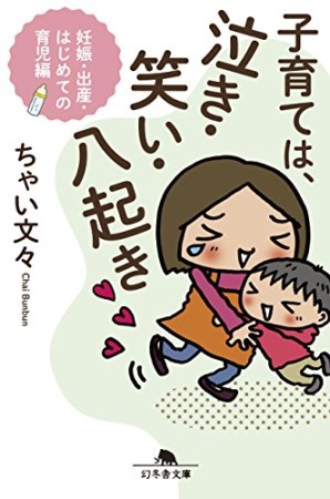 子育ては、泣き・笑い・八起き1巻の表紙
