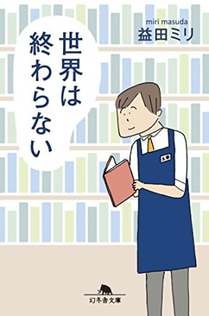 世界は終わらない1巻の表紙