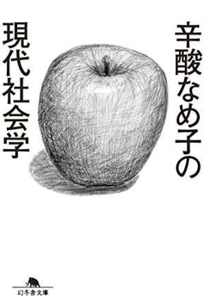 辛酸なめ子の現代社会学1巻の表紙