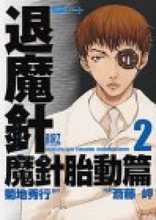 魔殺ノート退魔針 斎藤岬 のあらすじ 感想 評価 Comicspace コミックスペース