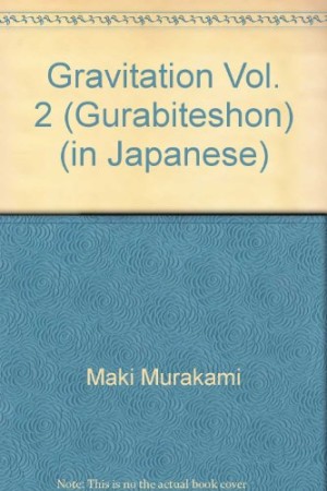 グラビテーション2巻の表紙